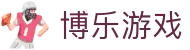 博乐游戏 - 博乐娱乐-博乐国际-博乐体育